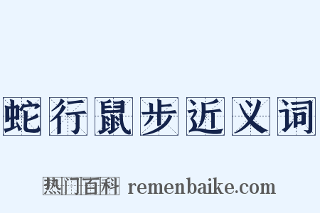 蛇行鼠步近义词是什么意思的图片